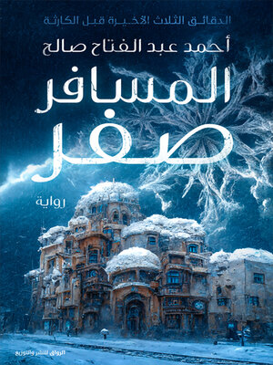 cover image of المسافر صفر